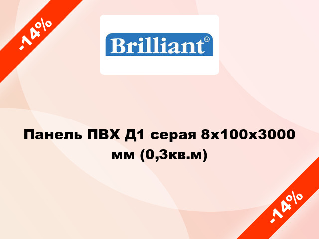 Панель ПВХ Д1 серая 8x100х3000 мм (0,3кв.м)