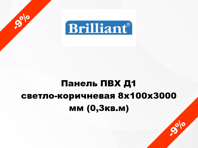 Панель ПВХ Д1 светло-коричневая 8x100х3000 мм (0,3кв.м)