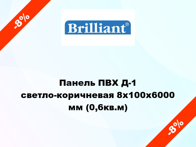 Панель ПВХ Д-1 светло-коричневая 8x100x6000 мм (0,6кв.м)