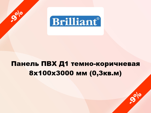 Панель ПВХ Д1 темно-коричневая 8x100х3000 мм (0,3кв.м)