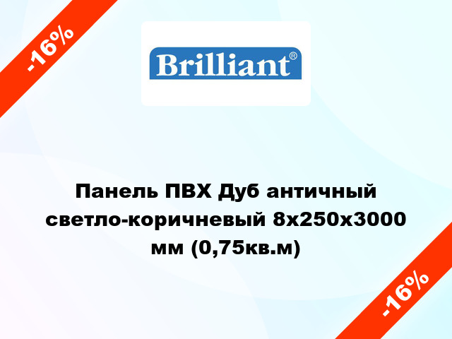 Панель ПВХ Дуб античный светло-коричневый 8х250х3000 мм (0,75кв.м)