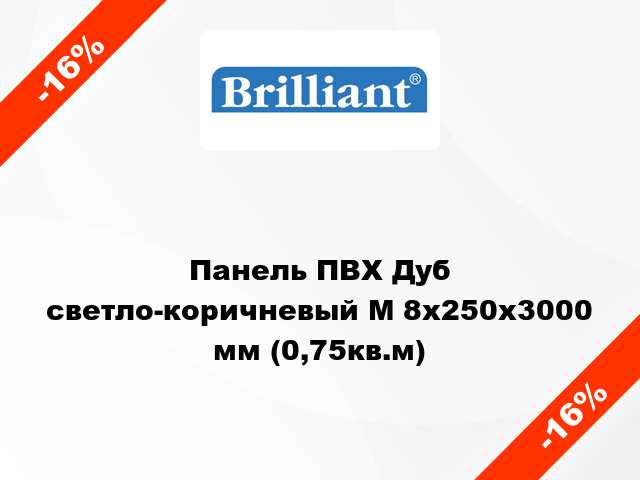 Панель ПВХ Дуб светло-коричневый М 8x250х3000 мм (0,75кв.м)