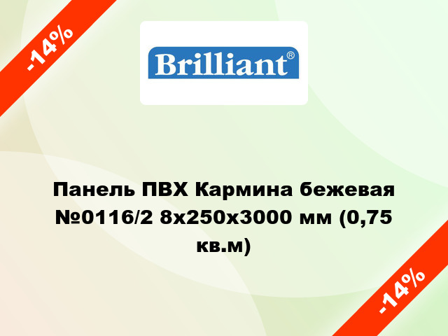 Панель ПВХ Кармина бежевая №0116/2 8x250x3000 мм (0,75 кв.м)