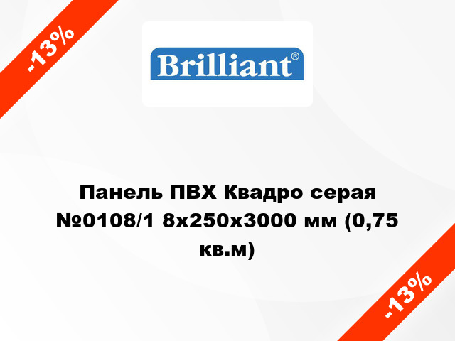 Панель ПВХ Квадро серая №0108/1 8x250x3000 мм (0,75 кв.м)