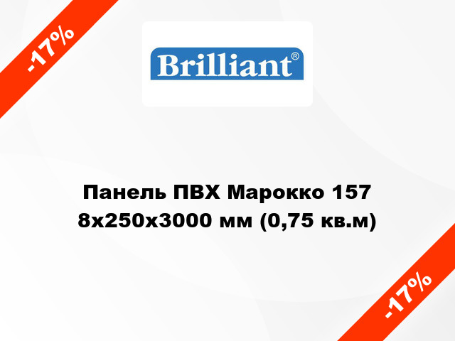 Панель ПВХ Марокко 157 8x250x3000 мм (0,75 кв.м)