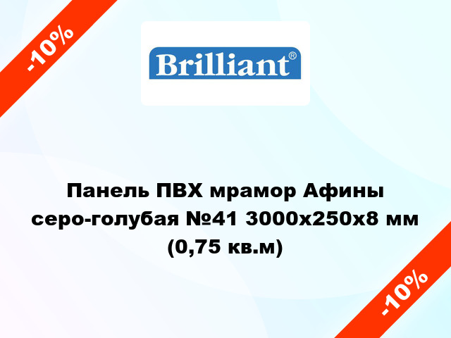 Панель ПВХ мрамор Афины серо-голубая №41 3000x250x8 мм (0,75 кв.м)