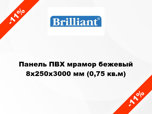 Панель ПВХ мрамор бежевый 8x250x3000 мм (0,75 кв.м)