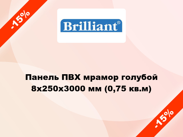 Панель ПВХ мрамор голубой 8x250x3000 мм (0,75 кв.м)