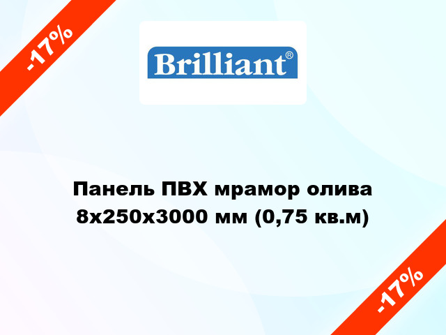 Панель ПВХ мрамор олива 8x250x3000 мм (0,75 кв.м)