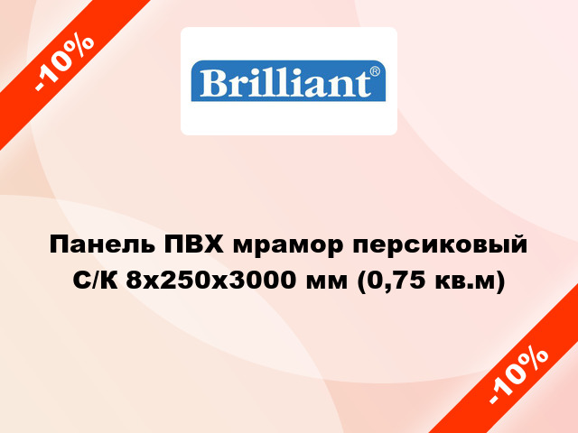 Панель ПВХ мрамор персиковый С/К 8x250x3000 мм (0,75 кв.м)