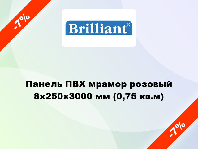 Панель ПВХ мрамор розовый 8x250x3000 мм (0,75 кв.м)