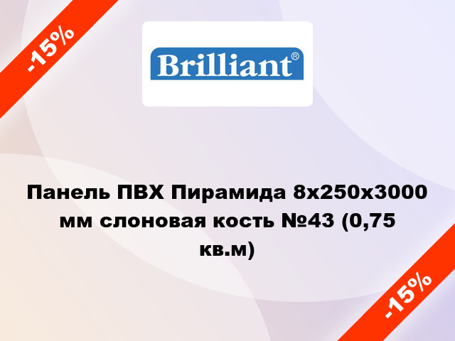 Панель ПВХ Пирамида 8x250x3000 мм слоновая кость №43 (0,75 кв.м)