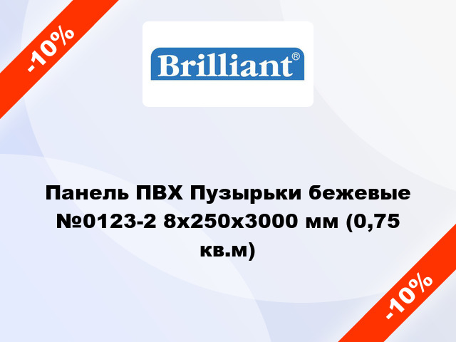 Панель ПВХ Пузырьки бежевые №0123-2 8x250x3000 мм (0,75 кв.м)