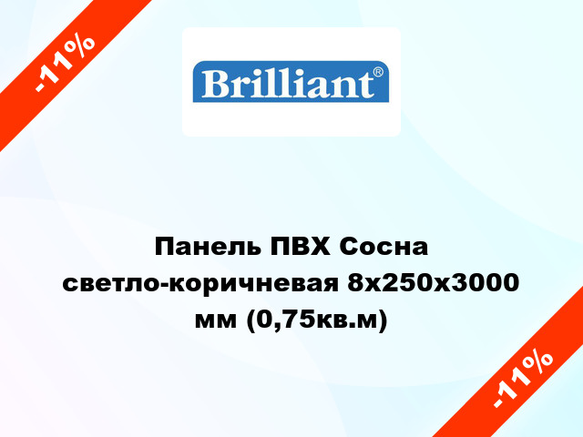 Панель ПВХ Сосна светло-коричневая 8x250х3000 мм (0,75кв.м)