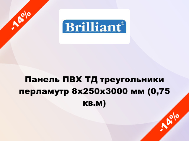 Панель ПВХ ТД треугольники перламутр 8x250x3000 мм (0,75 кв.м)