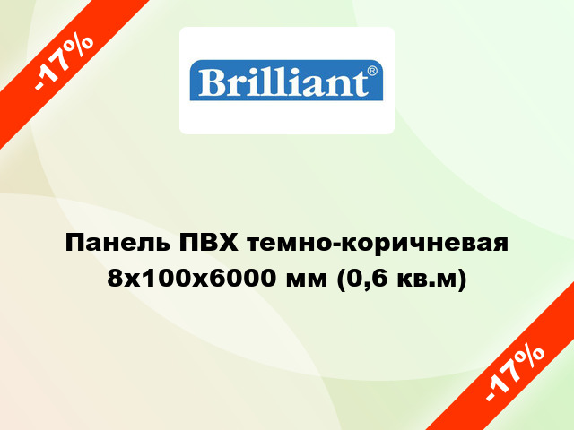 Панель ПВХ темно-коричневая 8x100x6000 мм (0,6 кв.м)