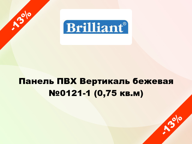 Панель ПВХ Вертикаль бежевая №0121-1 (0,75 кв.м)