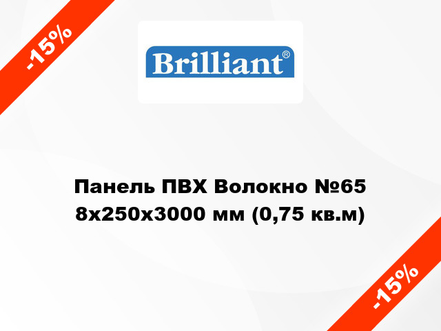 Панель ПВХ Волокно №65 8x250x3000 мм (0,75 кв.м)