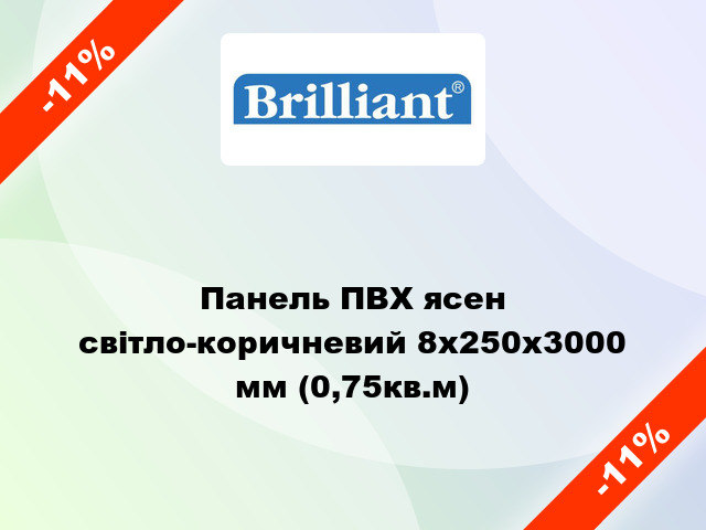 Панель ПВХ ясен світло-коричневий 8х250х3000 мм (0,75кв.м)