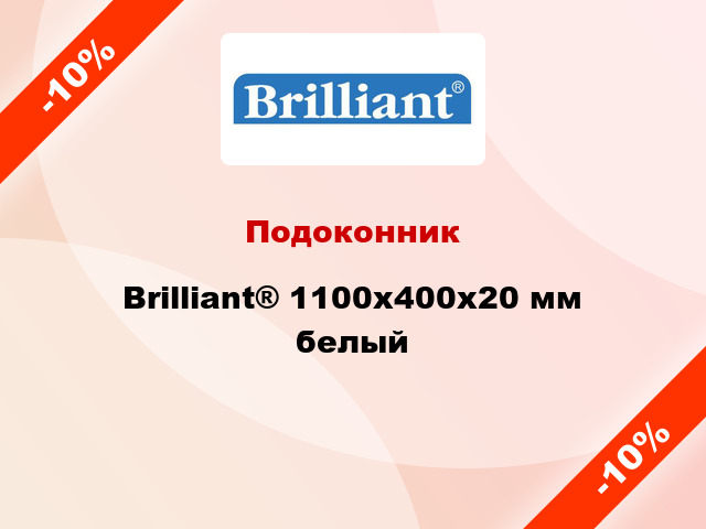 Подоконник Brilliant® 1100х400х20 мм белый