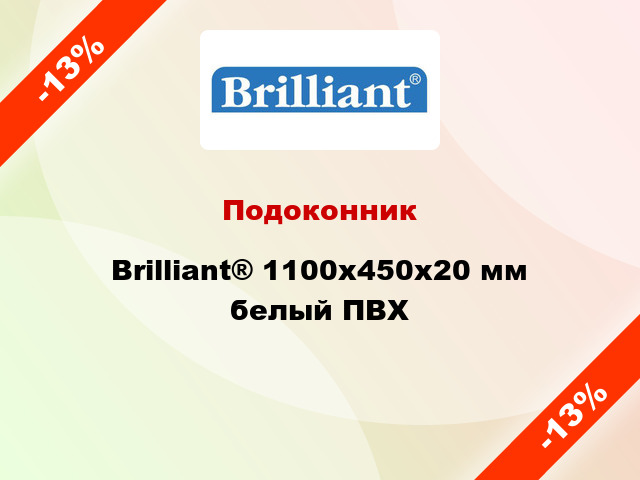 Подоконник Brilliant® 1100х450х20 мм белый ПВХ