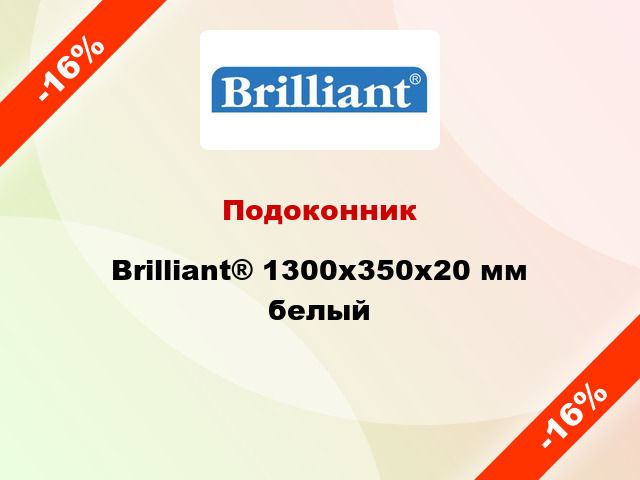 Подоконник Brilliant® 1300х350х20 мм белый