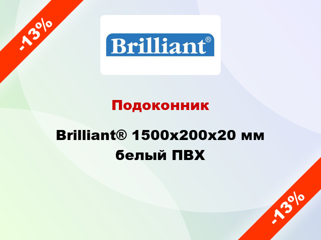 Подоконник Brilliant® 1500х200х20 мм белый ПВХ