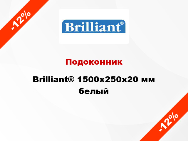 Подоконник Brilliant® 1500х250х20 мм белый