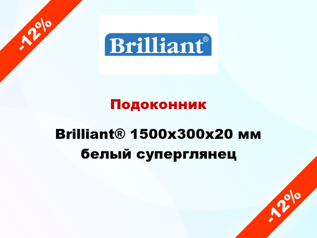 Подоконник Brilliant® 1500х300х20 мм белый суперглянец