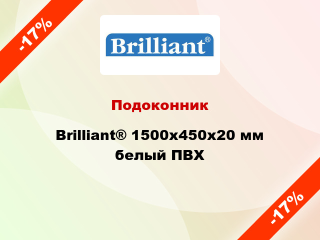 Подоконник Brilliant® 1500х450х20 мм белый ПВХ