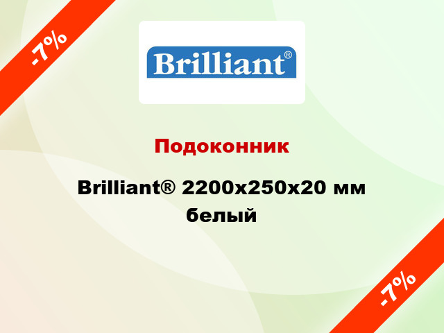 Подоконник Brilliant® 2200х250х20 мм белый