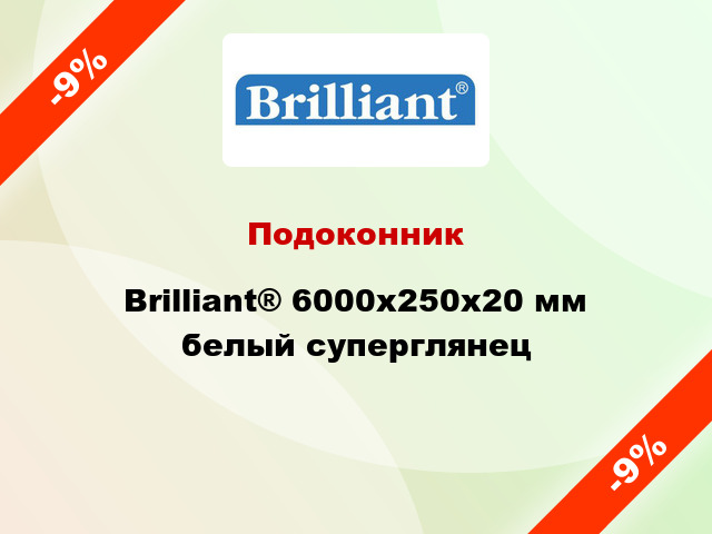 Подоконник Brilliant® 6000х250х20 мм белый суперглянец