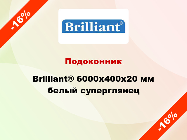Подоконник Brilliant® 6000х400х20 мм белый суперглянец
