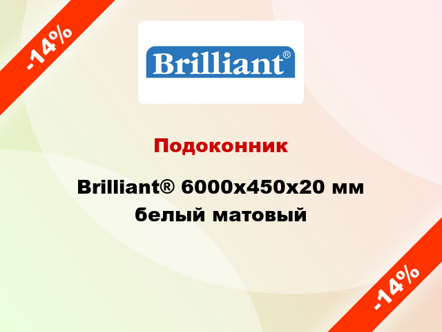 Подоконник Brilliant® 6000х450х20 мм белый матовый