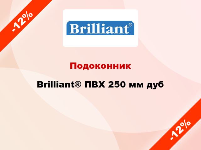 Подоконник Brilliant® ПВХ 250 мм дуб