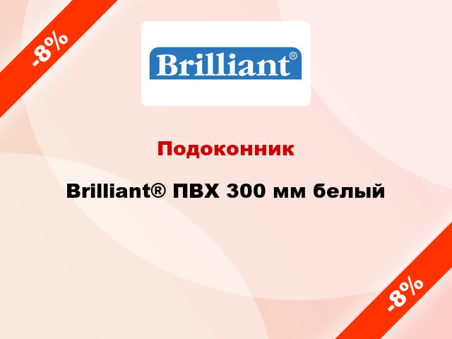 Подоконник Brilliant® ПВХ 300 мм белый