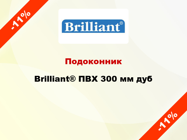 Подоконник Brilliant® ПВХ 300 мм дуб