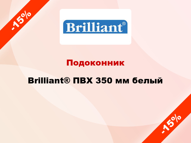 Подоконник Brilliant® ПВХ 350 мм белый