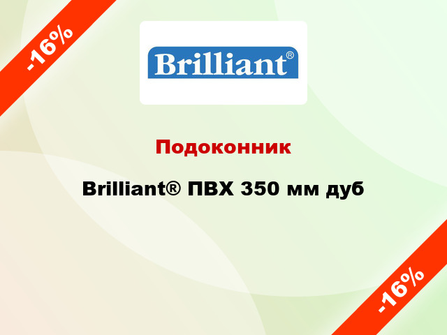 Подоконник Brilliant® ПВХ 350 мм дуб