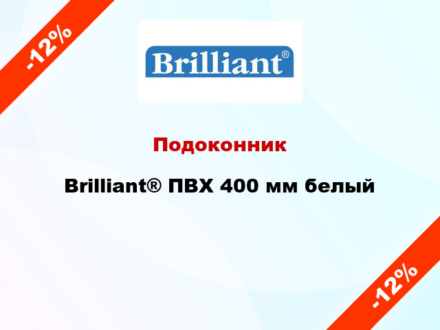 Подоконник Brilliant® ПВХ 400 мм белый