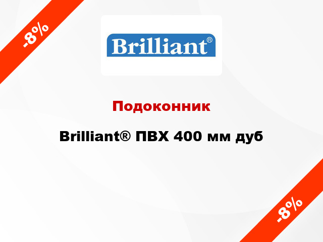 Подоконник Brilliant® ПВХ 400 мм дуб