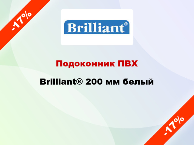 Подоконник ПВХ Brilliant® 200 мм белый