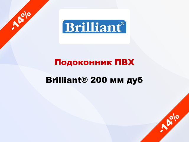 Подоконник ПВХ Brilliant® 200 мм дуб