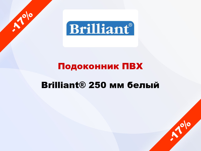 Подоконник ПВХ Brilliant® 250 мм белый