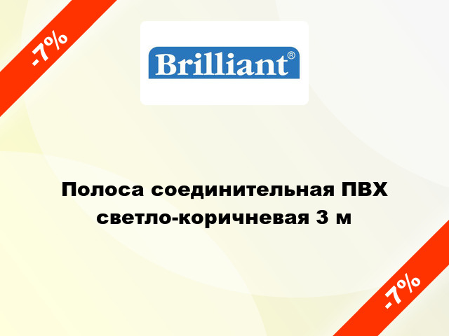 Полоса соединительная ПВХ светло-коричневая 3 м