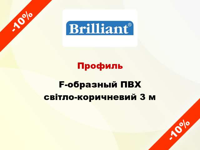 Профиль F-образный ПВХ світло-коричневий 3 м