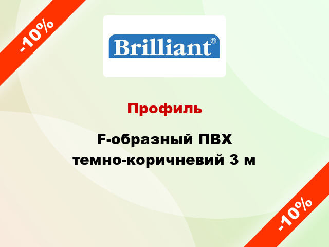 Профиль F-образный ПВХ темно-коричневий 3 м