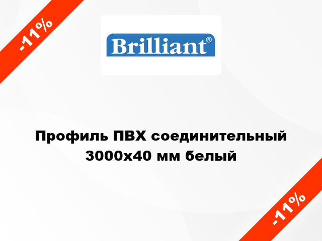 Профиль ПВХ соединительный 3000x40 мм белый