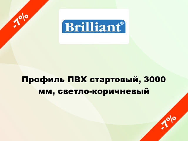 Профиль ПВХ стартовый, 3000 мм, светло-коричневый