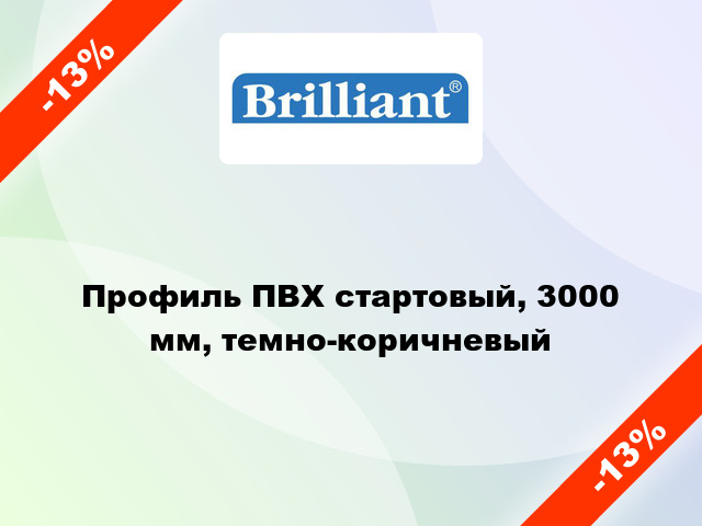 Профиль ПВХ стартовый, 3000 мм, темно-коричневый